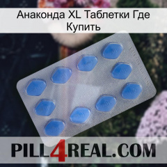 Анаконда XL Таблетки Где Купить 21